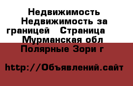 Недвижимость Недвижимость за границей - Страница 10 . Мурманская обл.,Полярные Зори г.